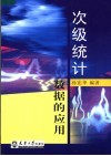 次级统计数据的应用 封面