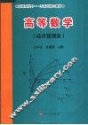 高等数学  经济管理类 封面