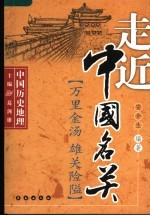 走近中国名关 封面