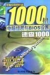 电脑组装与BIOS设置速查1000 封面