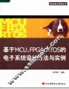 基于MCU、FPGA、RTOS的电子系统设计方法与实例 封面