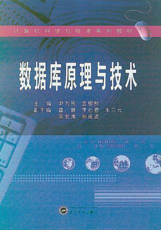 数据库原理与技术 封面
