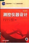 测控仪器设计 封面
