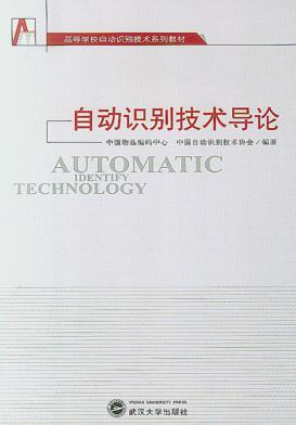 自动识别技术导论 封面