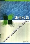 线性代数 封面
