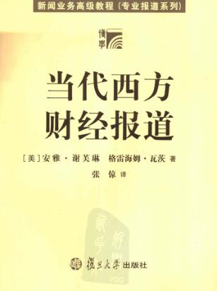 当代西方财经报道 封面