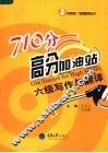 710分高分加油站  六级写作与翻译 封面
