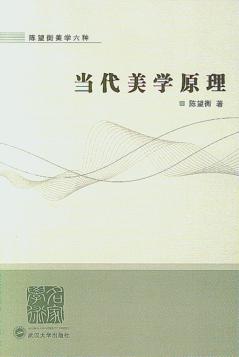 当代美学原理 封面