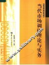 当代市场调研理论与实务 封面