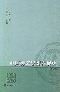 中国禅宗思想发展史 封面