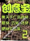 创意宝  刘欣欣说广告  2 电子书封面