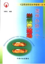 怎样办好一个缢蛏养殖场 封面