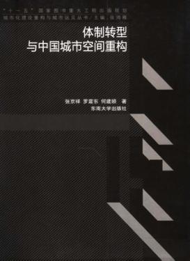 体制转型与中国城市空间重构 封面