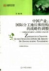 中国产业：国际分工地位和结构的战略性调整  以国际区域为新切入点的理论与实证分析 封面
