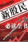 新股民入市必读全书 封面