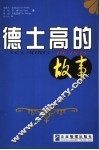 德土高的故事  世界最佳顾客忠诚营销典范 封面