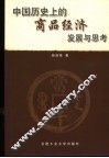 中国历史上的商品经济发展与思考 封面