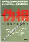 伪相  10商界名家批判书 封面