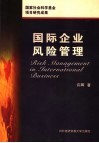 国际企业风险管理 封面