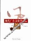 现代广告文化学 封面