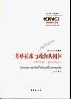 苏格拉底与政治共同体 《王制》义疏:一场古老的论争 封面