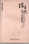 徐复观心性与艺术思想研究 封面
