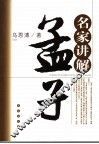 名家讲解孟子 封面