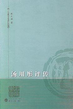 汤用彤评传 封面
