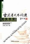 古建清代木构造 封面