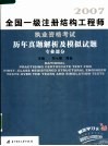 2007全国一级注册结构工程师执业资格考试历年真题解析及模拟试题  专业部分 封面