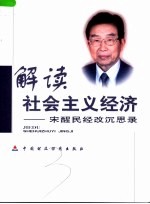 解读社会主义经济 宋醒民经改沉思录 封面