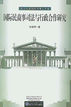 国际民商事司法与行政合作研究 封面