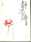 静思语  第1集  典藏版 封面