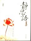 静思语  第2集  典藏版 封面