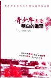 青少年需要明白的道理 封面