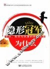 隐形冠军为什么  专注、务实与执著的终极商道 封面