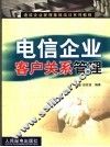 电信企业客户关系管理 封面