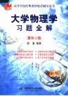 大学物理学