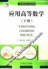 应用高等数学  下 封面