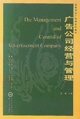 广告公司经营与管理 封面
