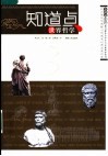 知道点世界哲学 封面