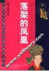 落架的凤凰  中国历代流落民间的皇后皇妃公主们 封面