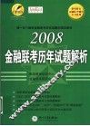 2008年金融联考历年试题解析 封面