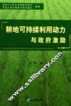 耕地可持续利用动力与政府激励 封面