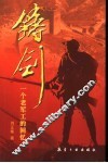 铸剑  一个老军工的回忆 封面