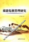 旅游危机管理研究 封面