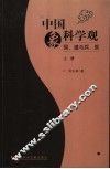 中国象科学观：易、道与兵、医  上 封面