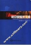 新中国煤炭工业 封面