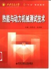 热能与动力机械测试技术 封面