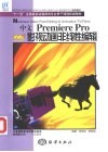 中文 Premiere Pro影视动画非线性编辑 封面